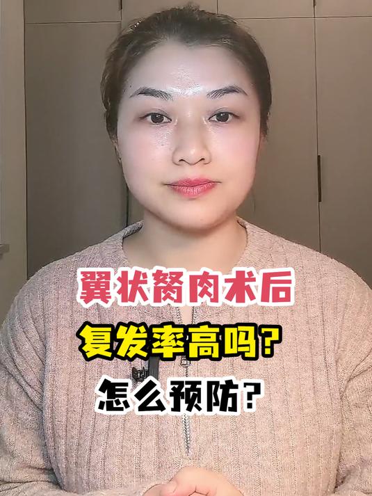 翼状胬肉术后复发率高吗?怎么预防?