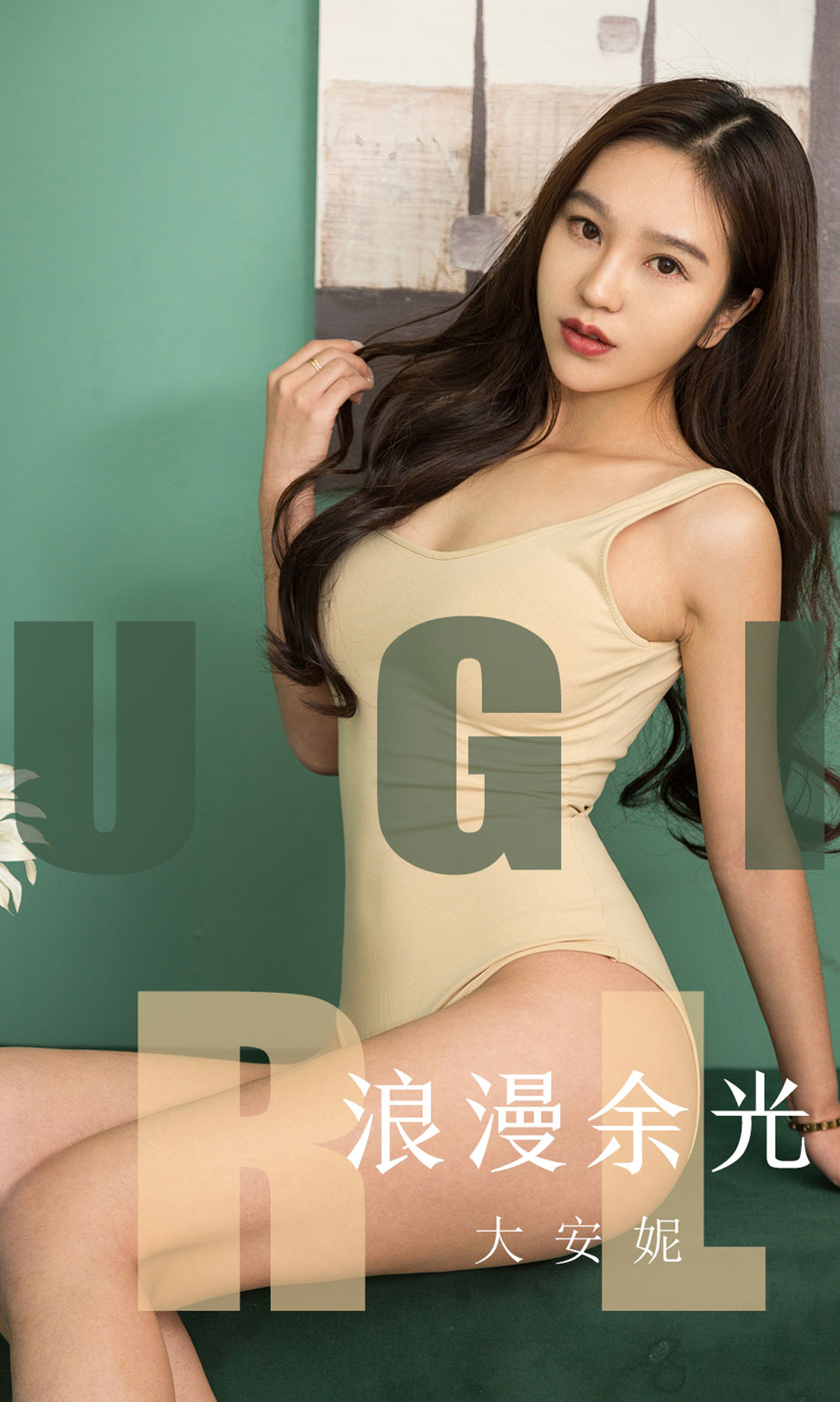 [Ugirls爱尤物] No.1635 Da Anni (大安妮)-六色网