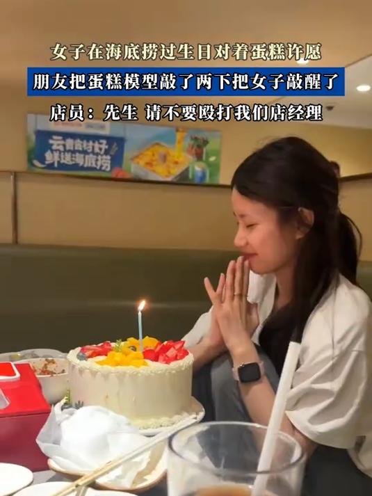 女子在海底捞过生日对着蛋糕许愿,朋友把蛋糕模型敲了两下把女子敲醒了#宝藏城市漫游记#