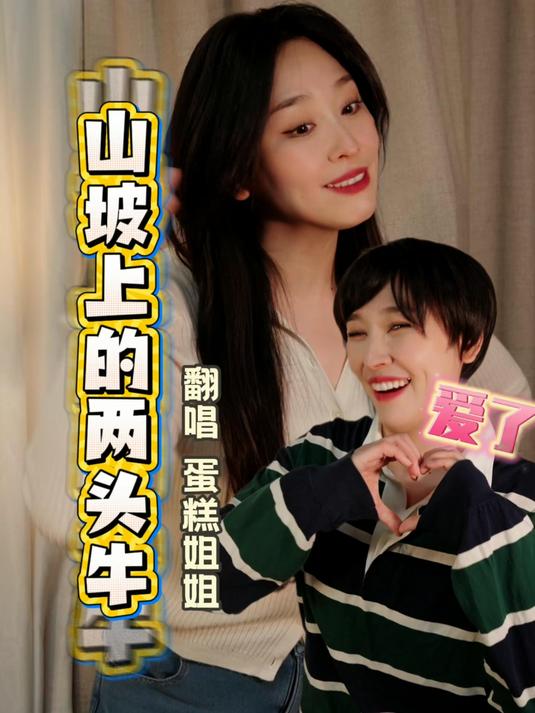 东边的山坡上有两头牛啊～