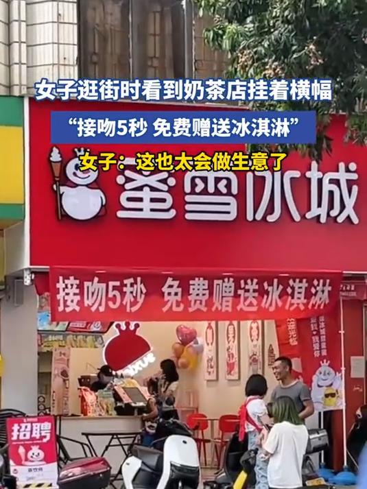 女子逛街时看到奶茶店挂着横幅,“接吻5秒,免费赠送冰淇淋”