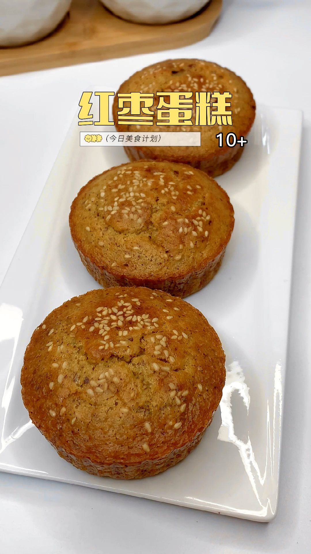 宝宝红枣蛋糕