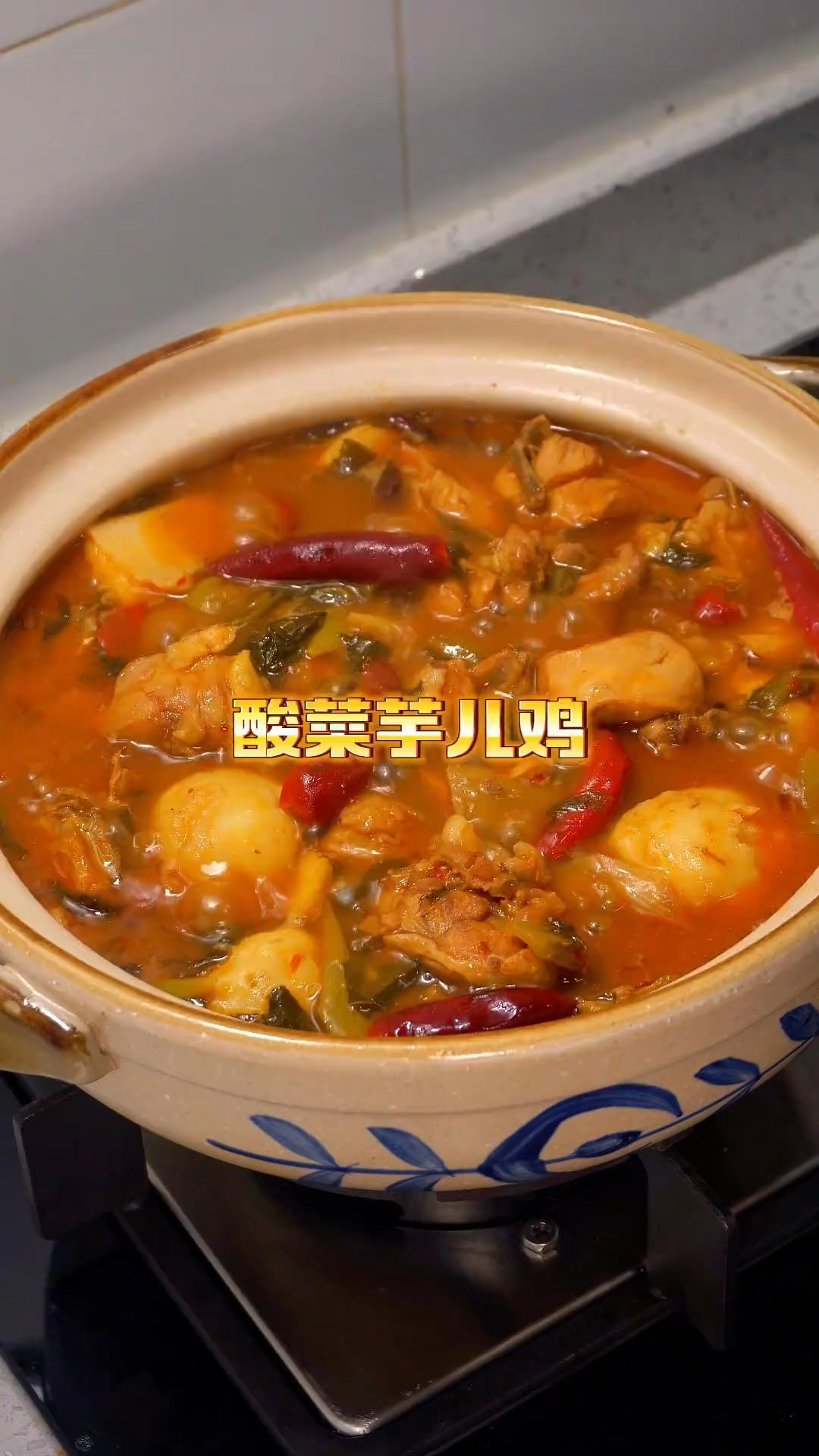 超下饭的酸菜鸡,记得一定要加芋儿!#酸菜鸡