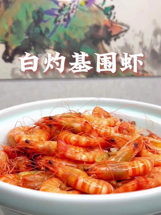 白灼基围虾，这样做入口鲜嫩，肉质Q弹