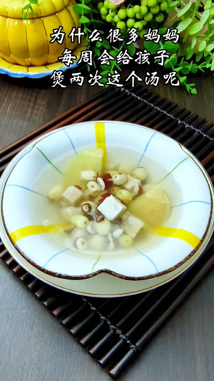 #煲汤 #四神汤#食谱分享 #儿童汤谱