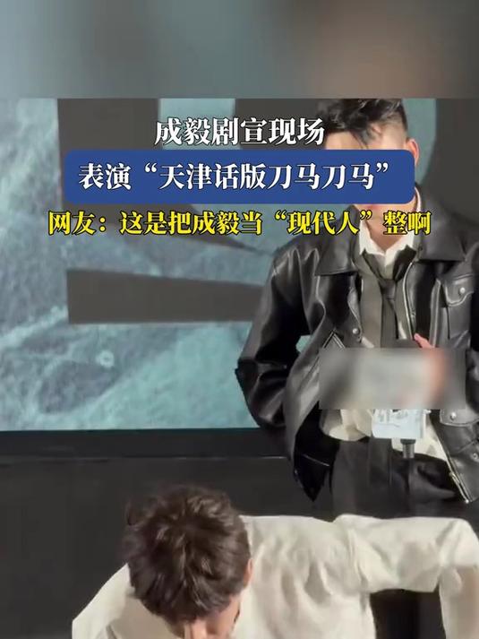 成毅剧宣现场,表演“天津话版刀马刀马”,网友:这是把成毅当“现代人”整啊