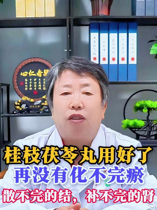 桂枝茯苓丸用好了,再没有化不完瘀,散不完的结,补不完的肾