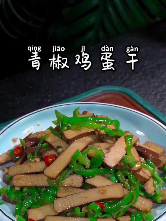 家里有不爱吃鸡蛋黄的,这个鸡蛋干做法一定要尝尝