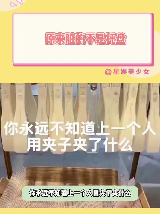 原来脏的不是托盘