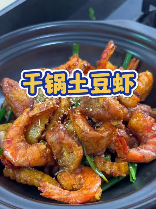 巨好吃的干锅土豆鸡翅虾,直接香迷糊了