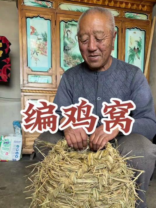 带你们看看鸡窝是怎么编的 PS：爷爷还讲了一段小故事哦～