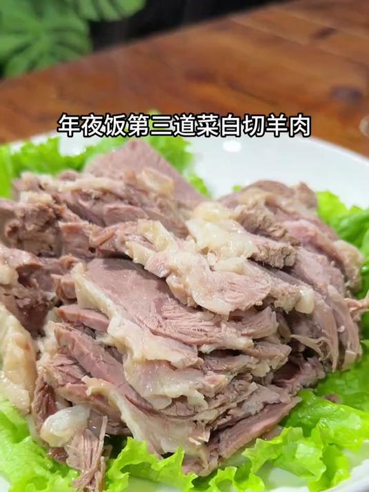 年夜饭第三道菜白切羊肉先吃肉再喝汤
