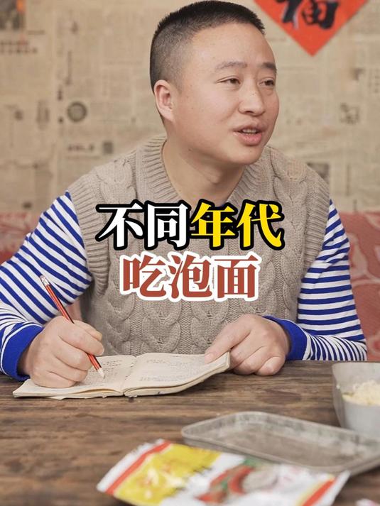 不同年代吃泡面:以前没钱吃不起,现在没钱只能吃泡面