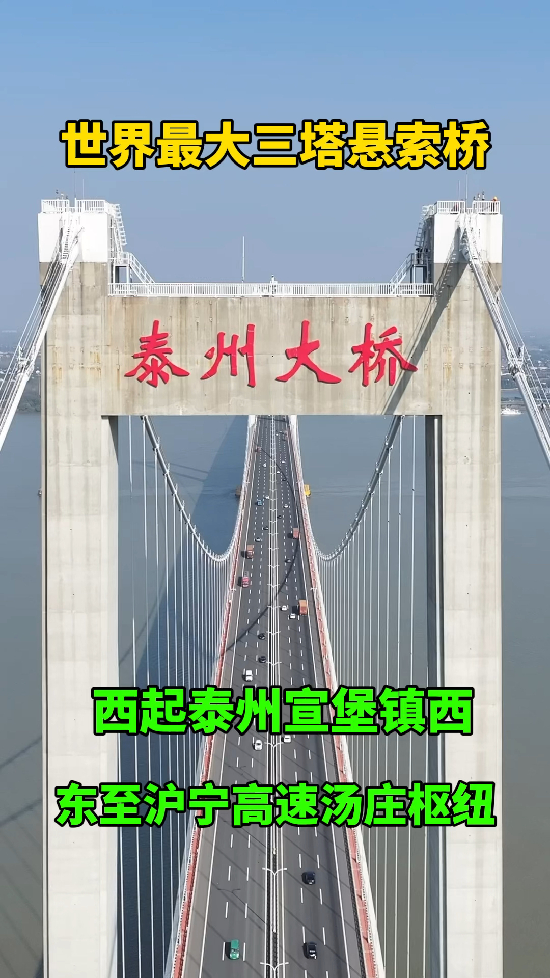 世界最大的三塔悬索桥—泰州大桥,拿下了“最美跨江大桥”的美誉,不愧是中国!