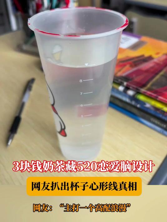 3块钱奶茶藏520恋爱脑设计,网友扒出杯子心形线真相