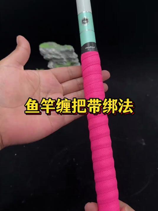 鱼竿缠把带的绑法