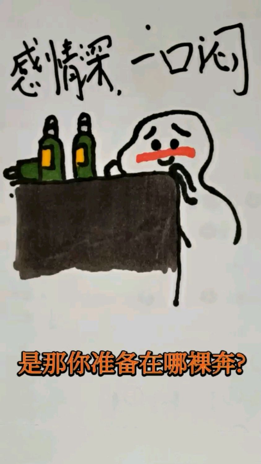 感情深,一口闷,简笔画