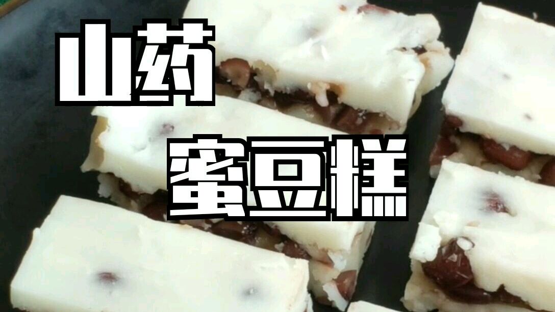冰凉香甜的山药蜜豆糕,午后来上一块很不错呢#美食VLOG# 