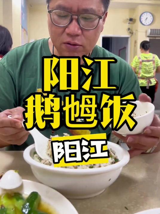 什么美食可以代表阳江,鹅乸饭应该能算一种