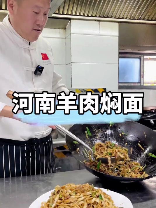 羊肉焖面来喽