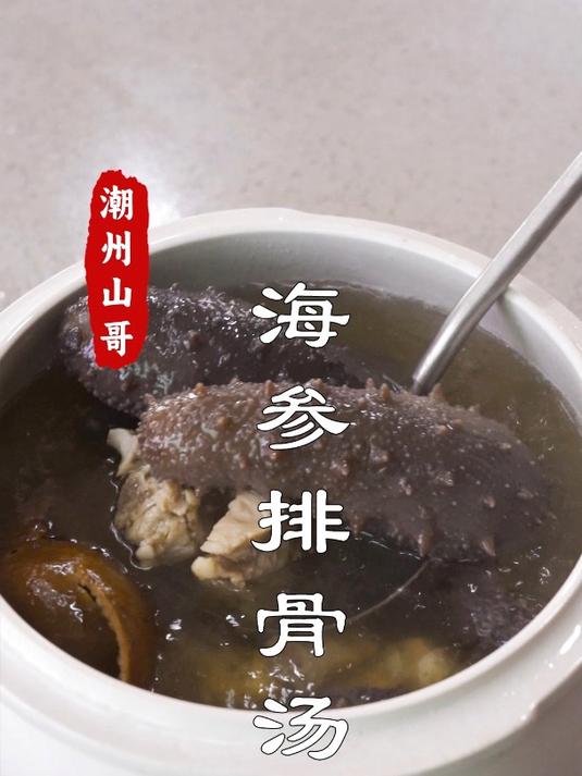秋冬进补,试试广东靓汤,海参排骨汤
