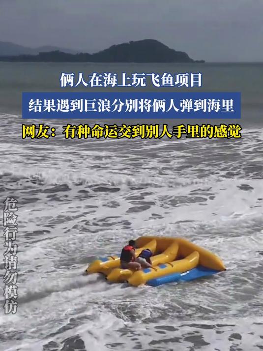 俩人在海上玩飞鱼项目，结果遇到巨浪分将俩人弹到海里