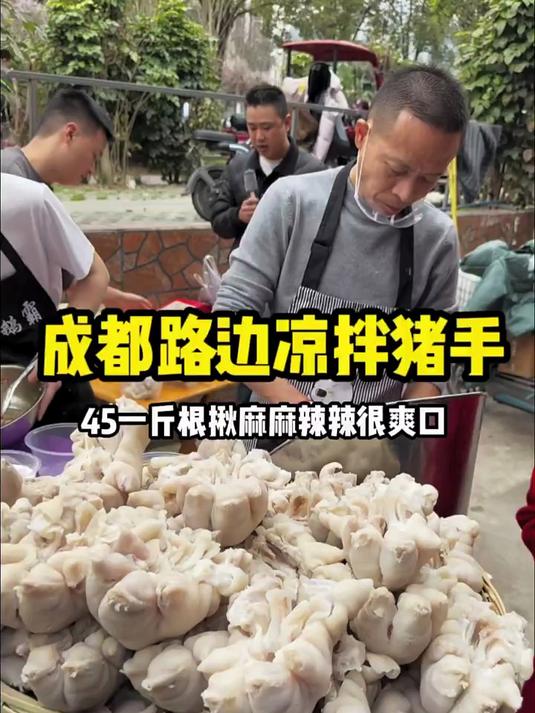 成都路边凉拌猪手45一斤麻麻辣辣很爽口