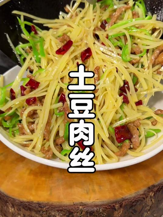 巨好吃，巨开胃，巨下饭的土豆肉丝