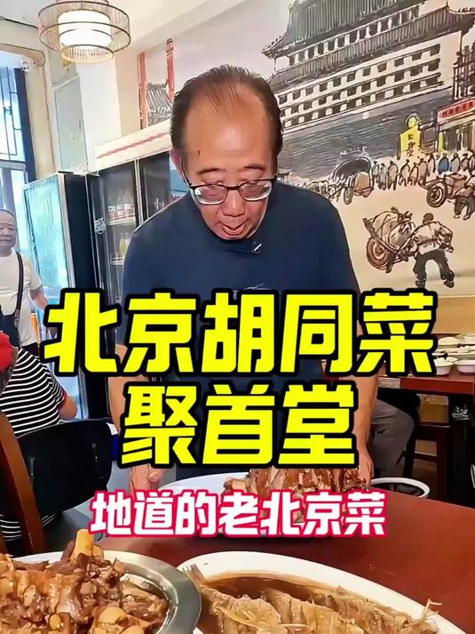 聚首堂老北京胡同菜，地道的宝藏胡同小馆！