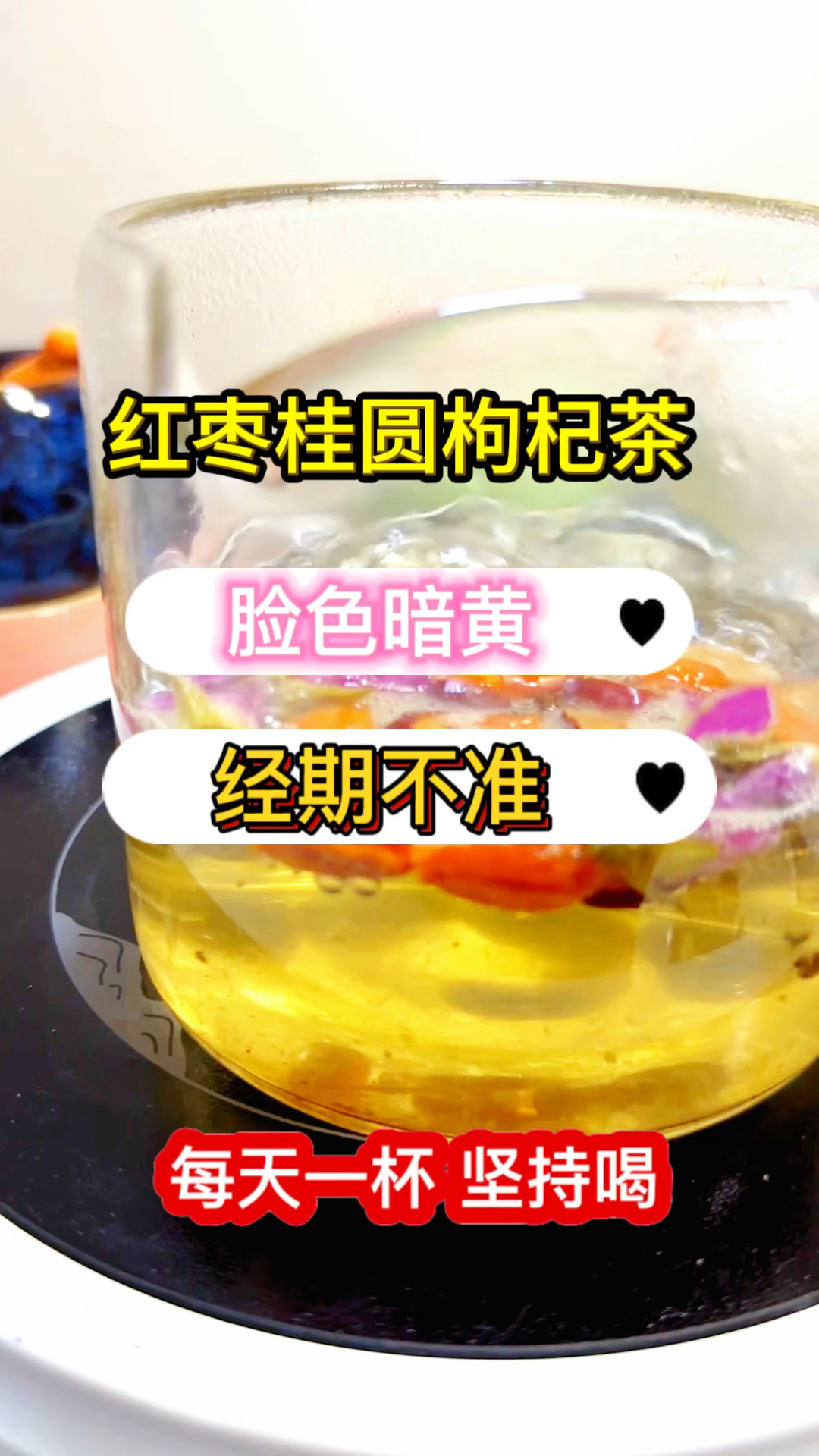 红枣桂圆枸杞茶 坚持喝 让你脸蛋白里透红