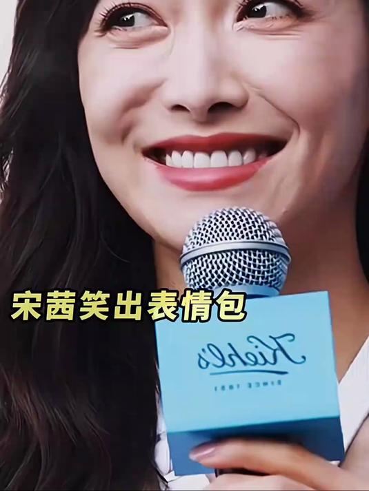 宋茜出席活动接受采访太可爱了，笑的好开心，表情包都笑出来了！