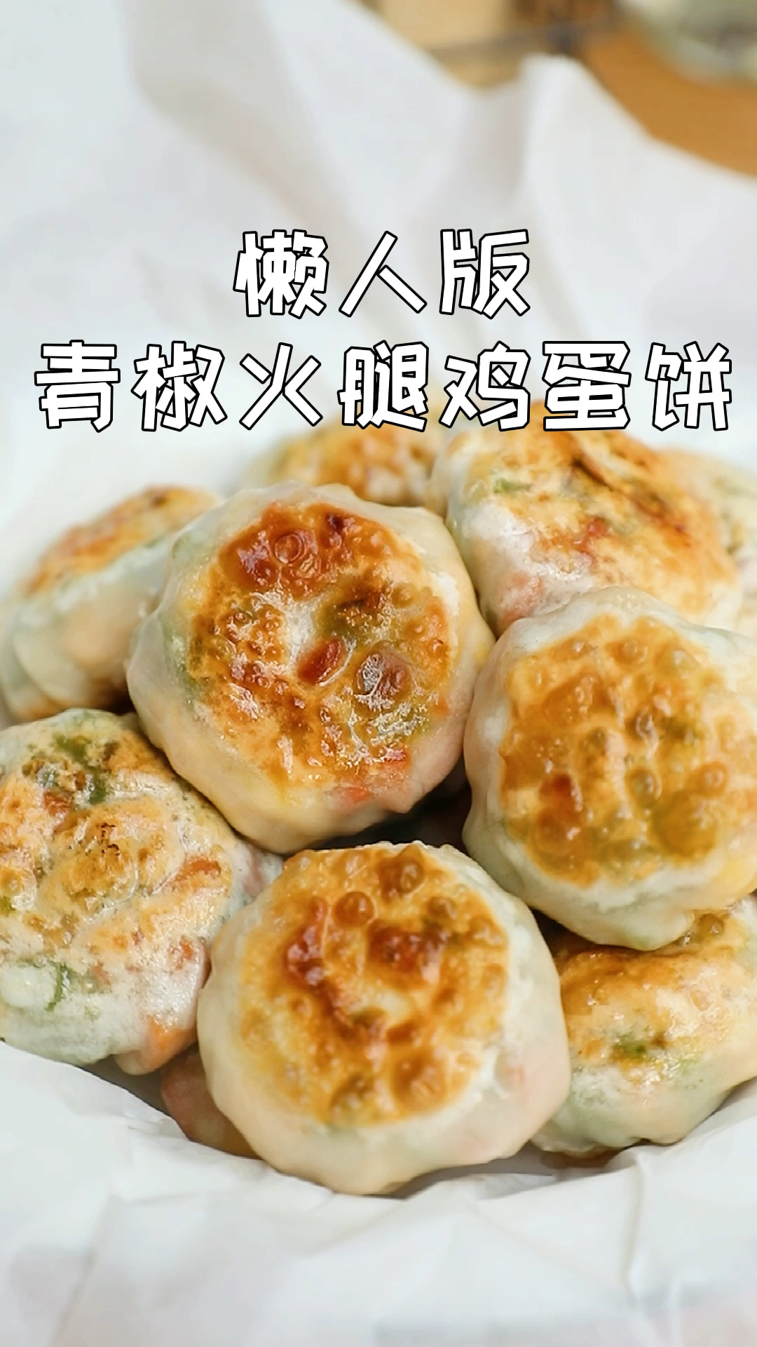 饺子皮的神仙吃法&懒人版青椒火腿鸡蛋饼
