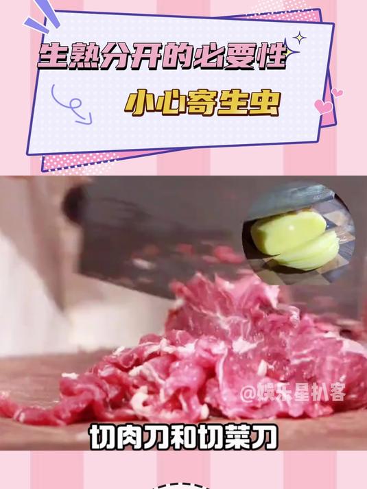 这就是生熟分开的必要性，小心寄生虫钻脑壳！