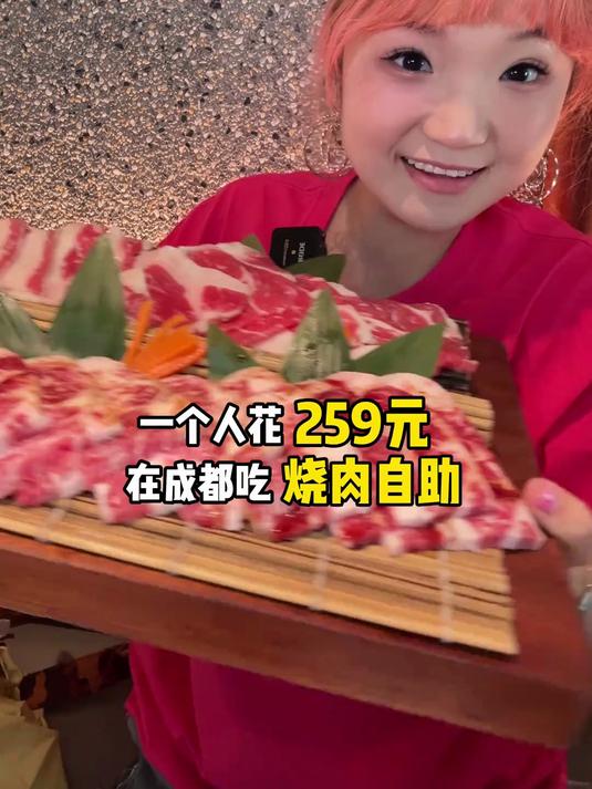 一个人吃成都259元烧肉自助!实现和牛,鲍鱼、鳗鱼、山竹自由