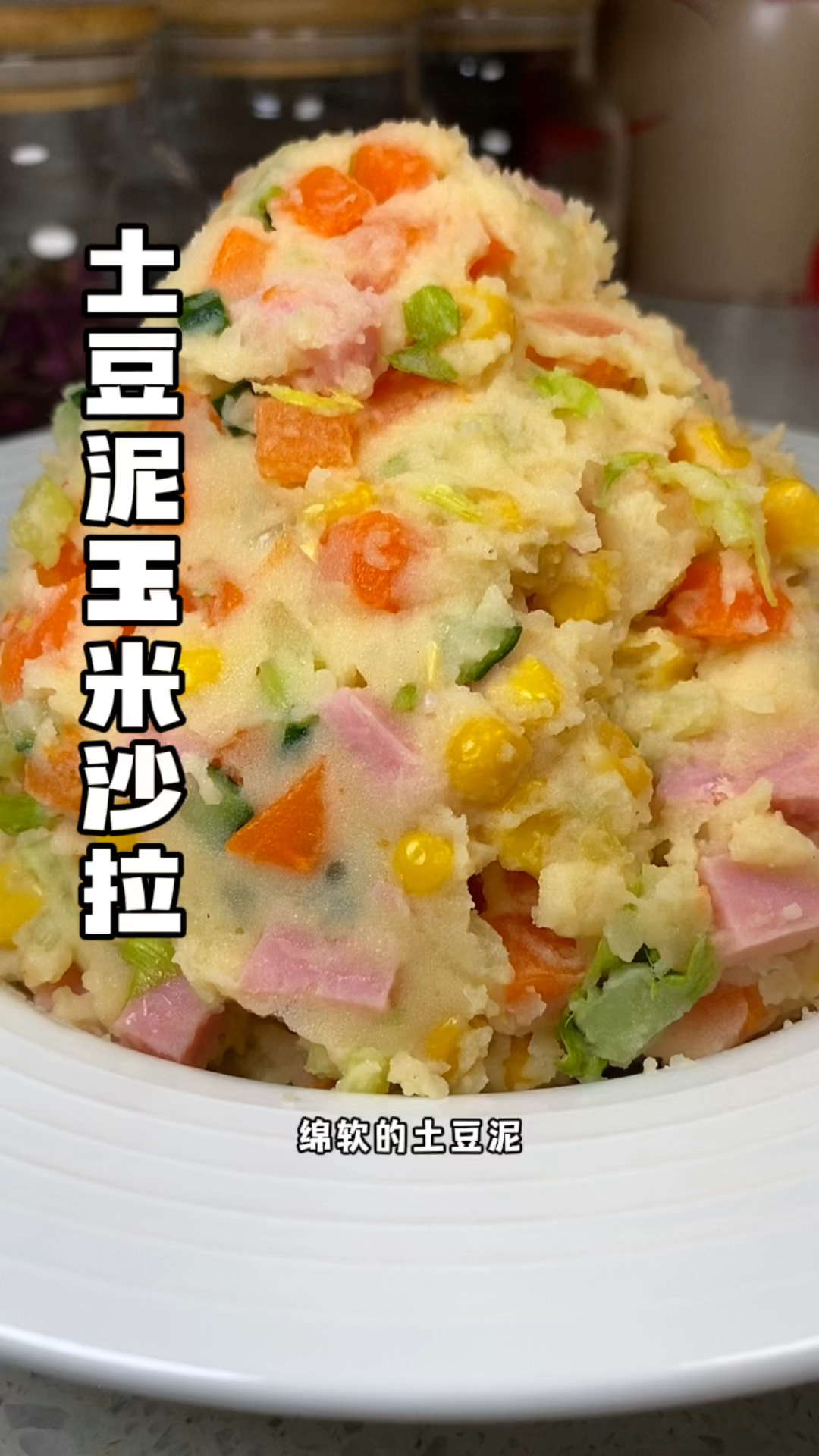 #土豆泥玉米沙拉 糯糯的还有玉米的香甜!加上蔬菜脆的口感!好吃清爽不腻!#美食