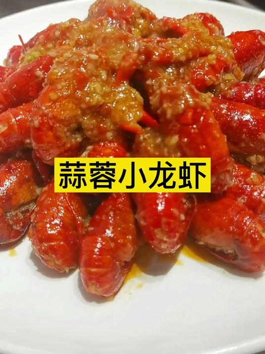 蒜蓉小龙虾
