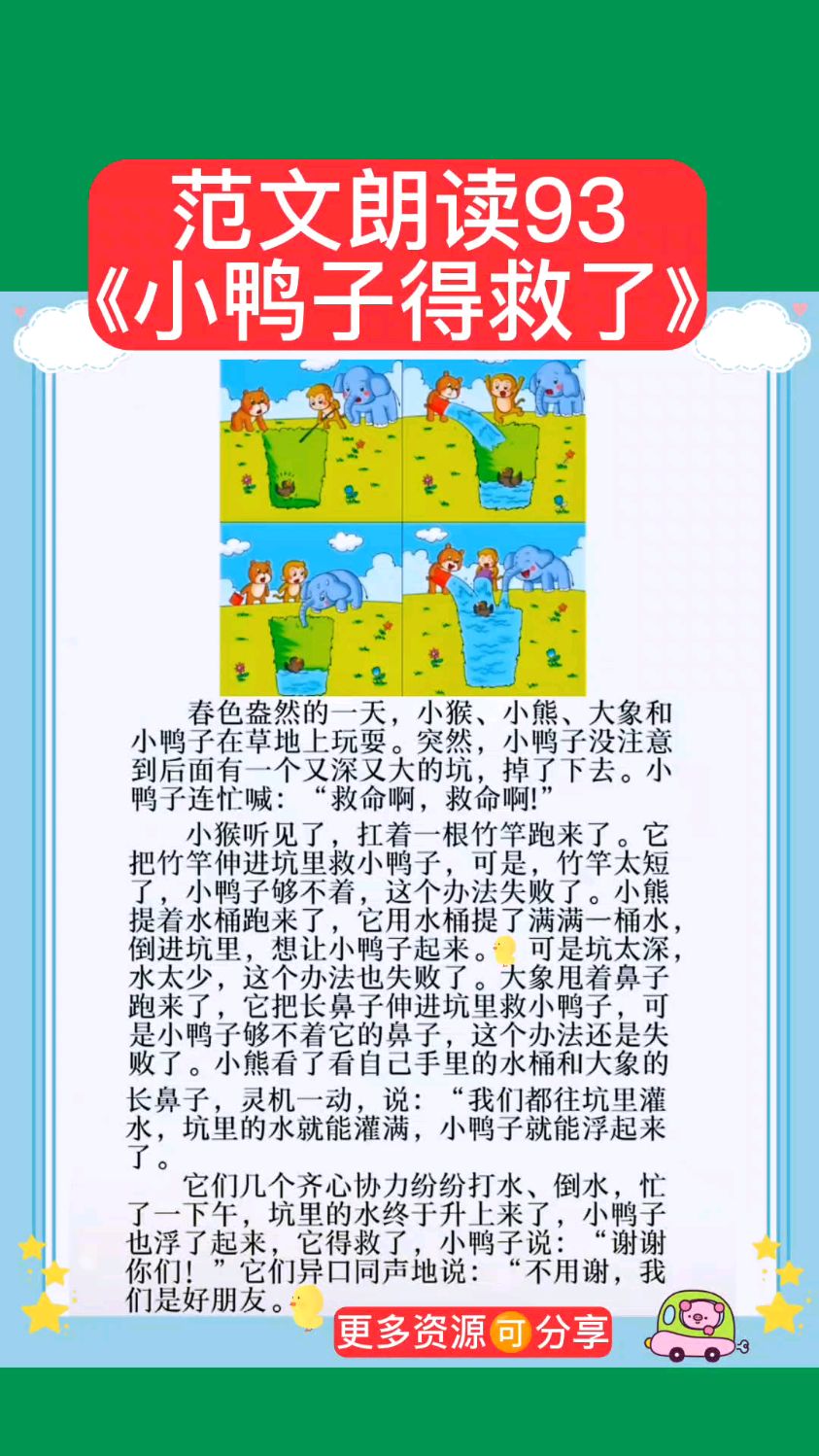 小学一二年级看图写话押题范文朗读《小鸭子得救了》