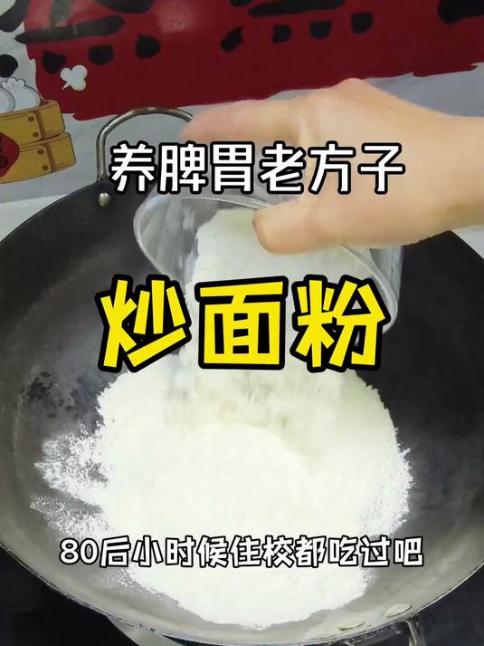 原来我们小时候吃的炒面粉,是养脾胃的老方子