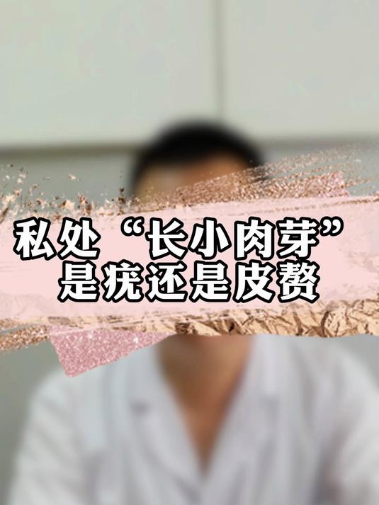 私处“长小肉芽”是疣还是皮赘#健康向阳计划#