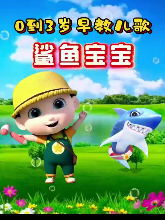儿歌大全《鲨鱼宝宝》