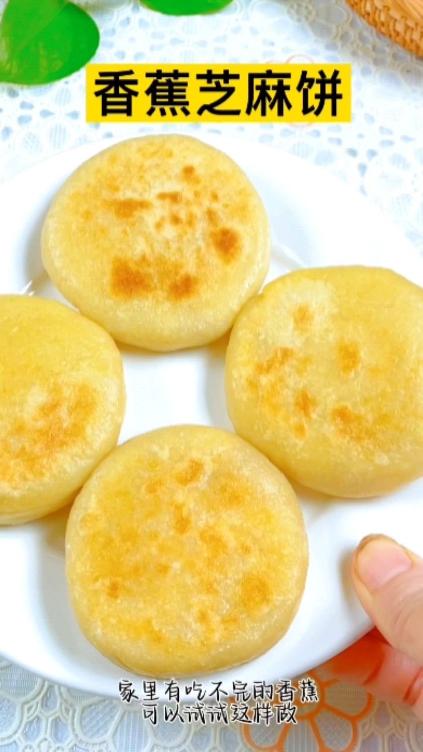 香蕉芝麻饼这样做