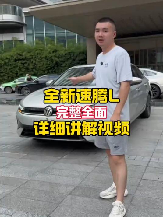 全面详细完整的介绍全新速腾L!