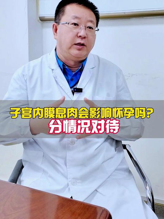 子宫内膜息肉会影响怀孕吗？分情况对待