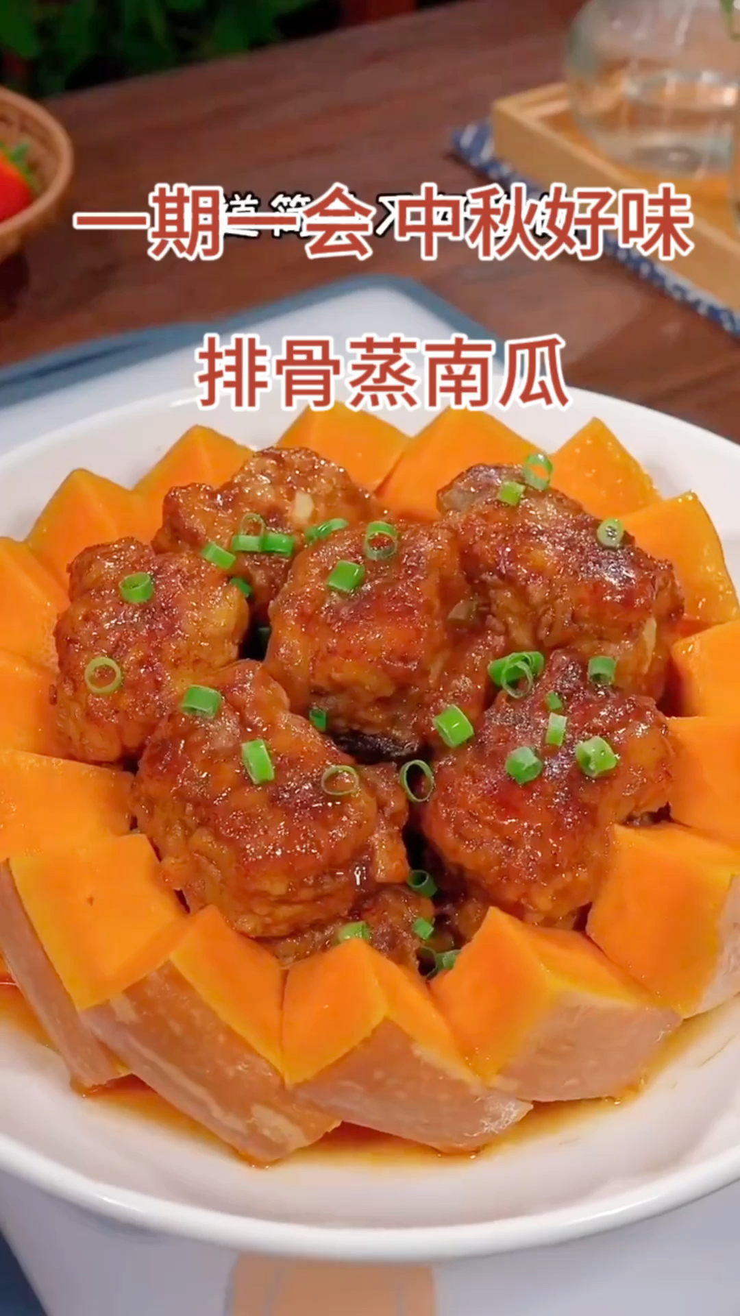 中秋节到了给大家分享一道家常菜硬菜秘制做法,南瓜蒸排骨,简单好做又好吃鲜香软糯!