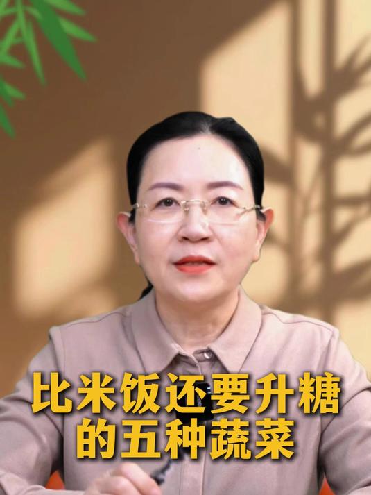 比米饭还要升糖的五种蔬菜