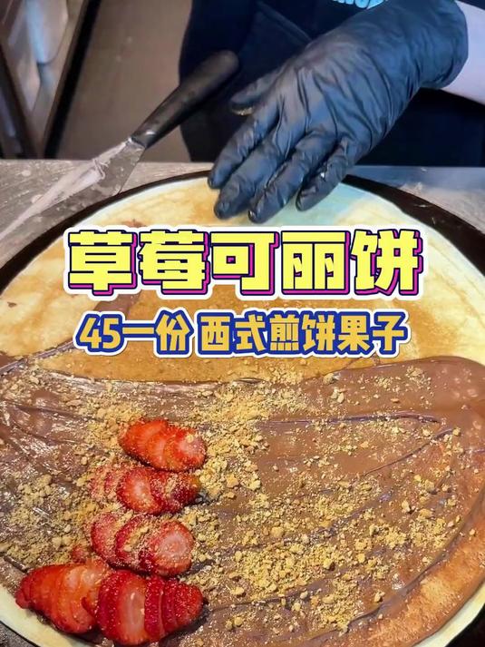 上海45一份的草莓可丽饼,西式煎饼果子!