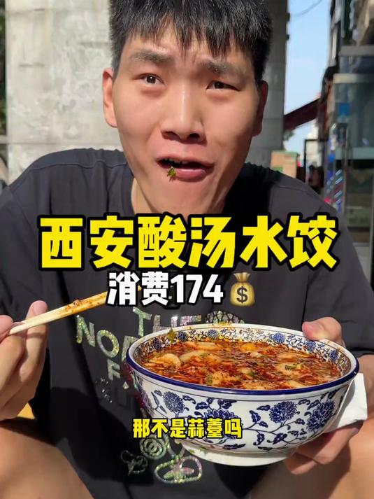 酸汤水饺。一直以为东北爱吃水饺 没想西安也这么爱吃