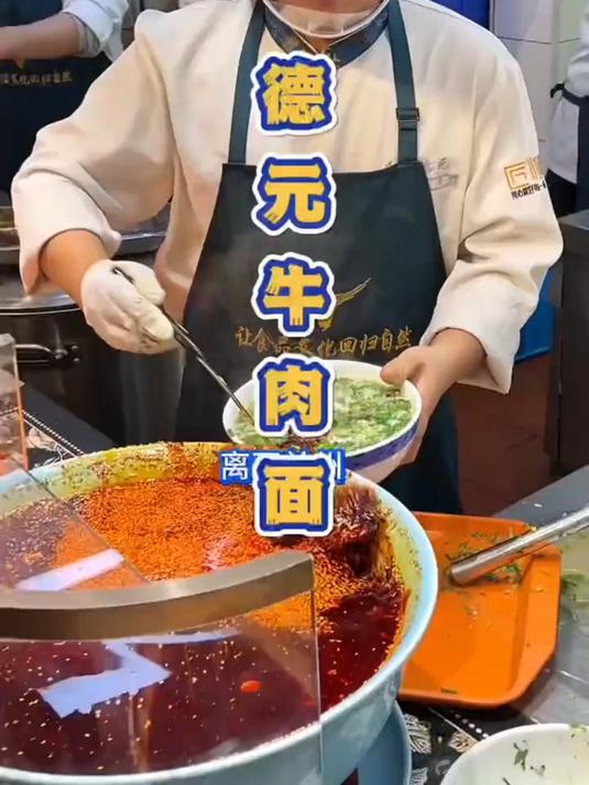 德元牛肉面