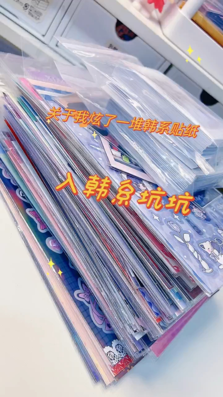 关于我炫了一堆韩系贴纸