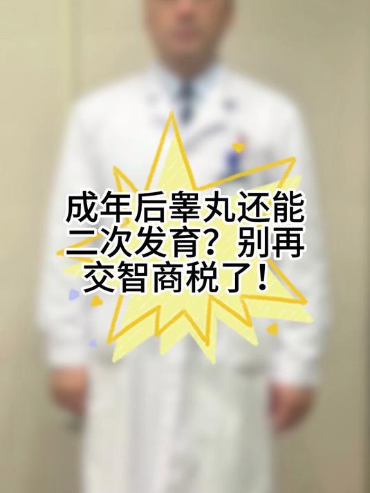 成年后睾丸还能二次发育?别再交智商税了!#健康向阳计划#